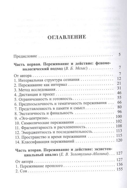Фотография книги "Мелас, Золотухина-Аболина: Переживание и действие. Феноменологический и экзистенциальный подходы"
