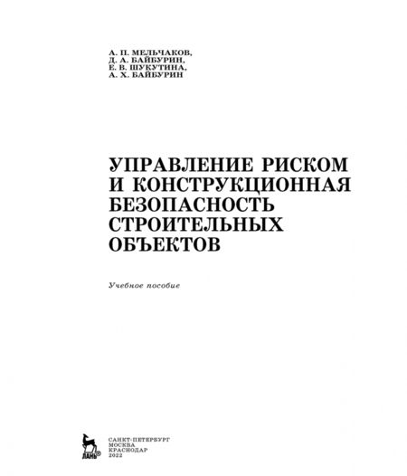 Фотография книги "Мельчаков, Байбурин, Шукутина: Управление риском и конструкционная безопасность строительных объектов. Учебное пособие"