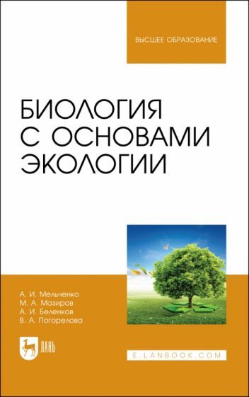 Обложка книги "Мельченко, Мазиров, Беленков: Биология с основами экологии. Учебник для вузов"