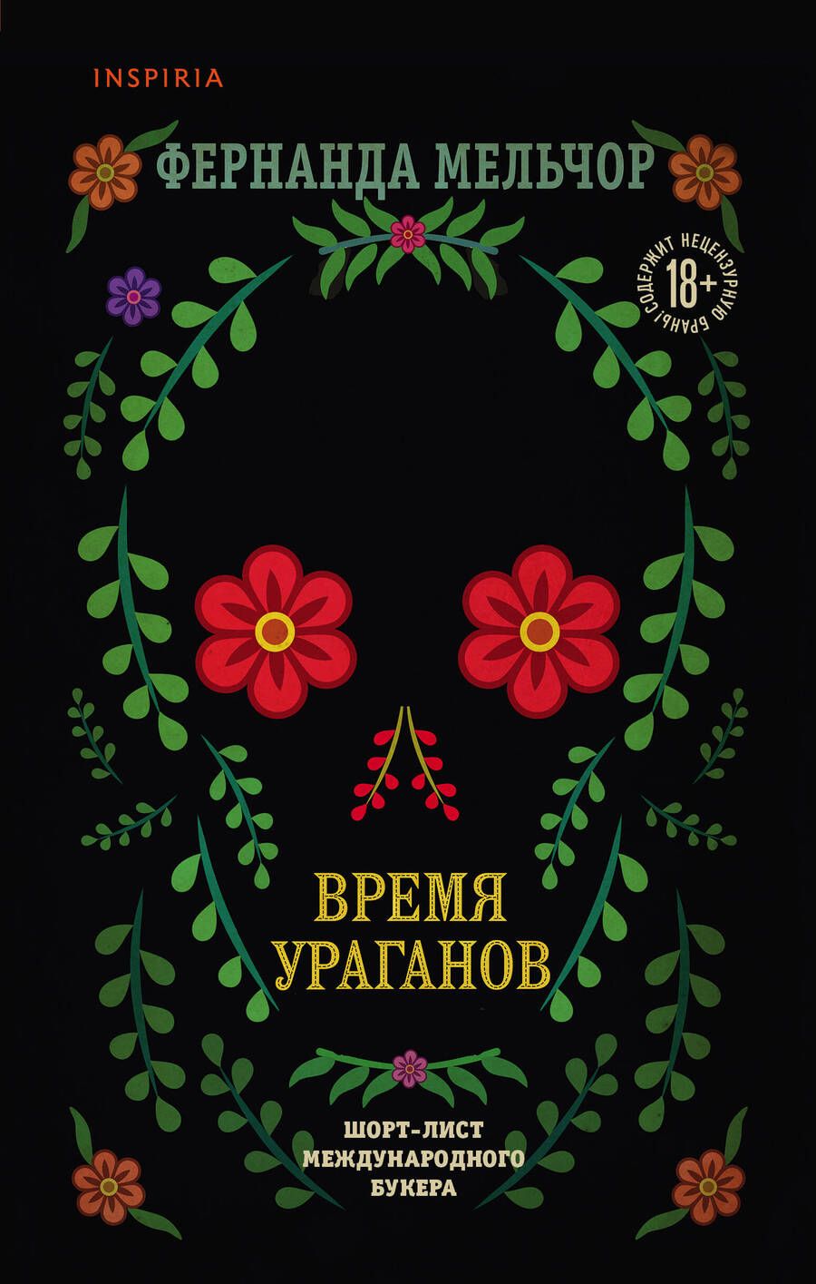 Обложка книги "Мельчор: Время ураганов"