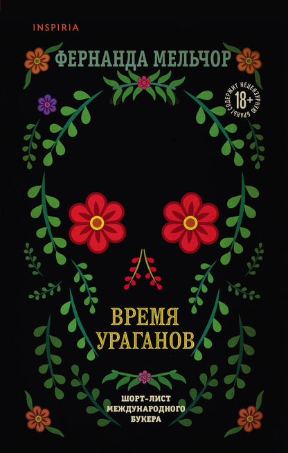 Обложка книги "Мельчор: Время ураганов"