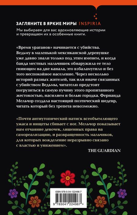 Фотография книги "Мельчор: Время ураганов"