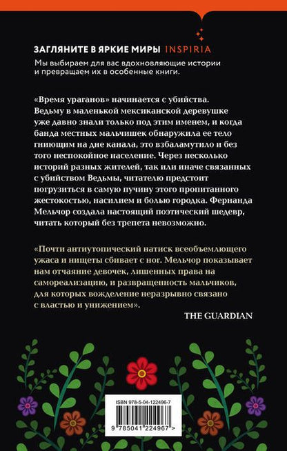 Фотография книги "Мельчор: Время ураганов"