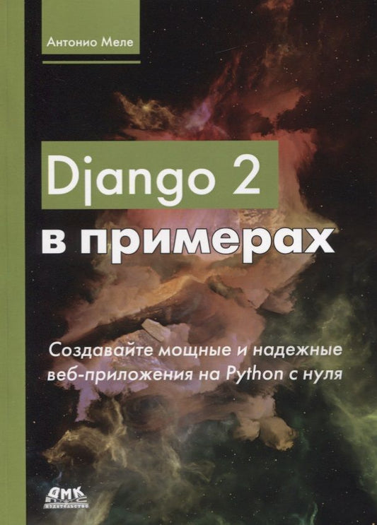 Обложка книги "Меле: Django 2 в примерах"