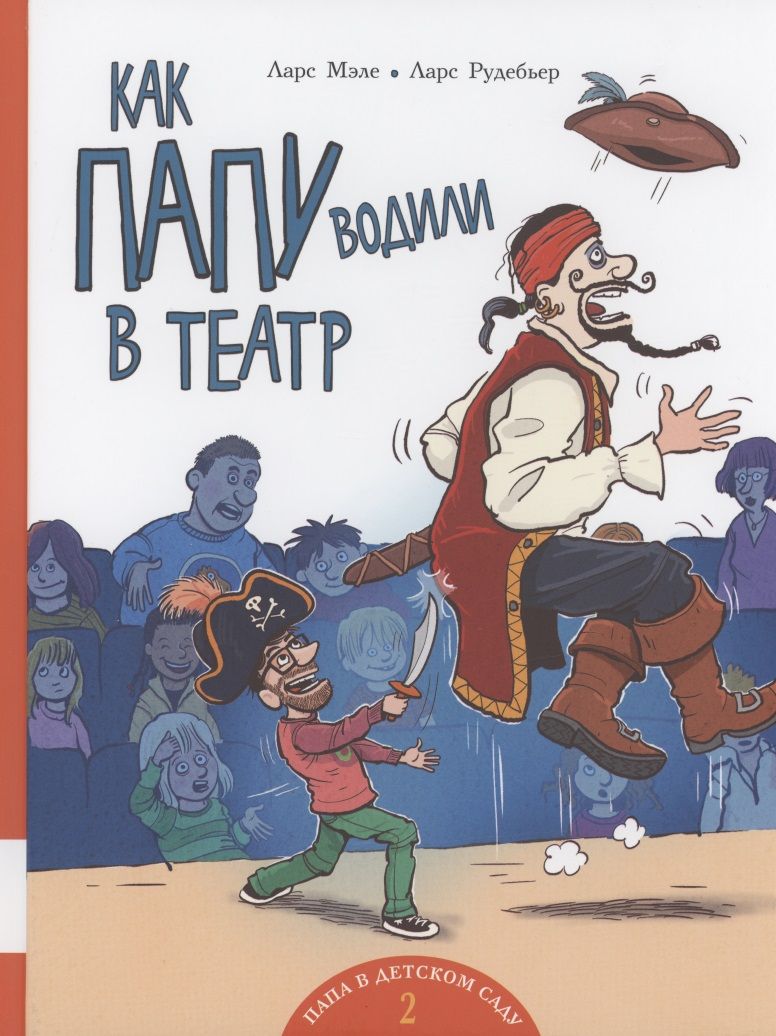 Обложка книги "Мэле: Как папу водили в театр"