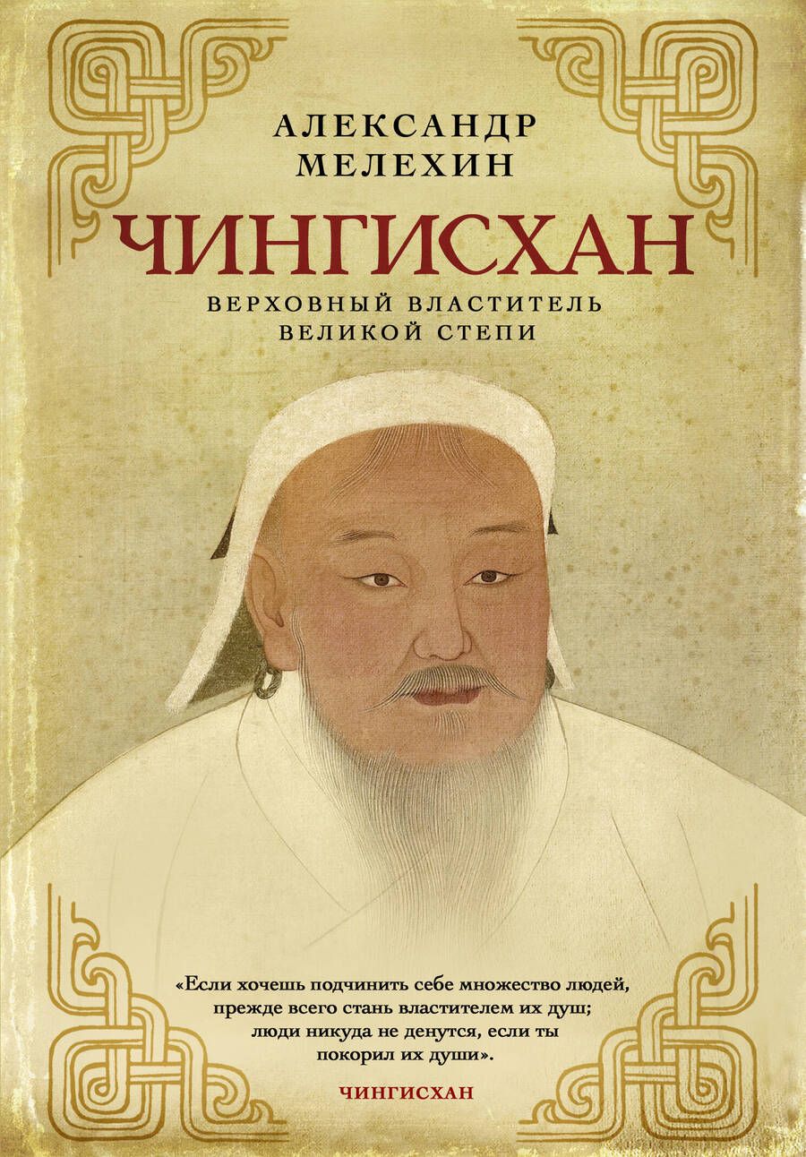 Обложка книги "Мелехин: Чингисхан. Верховный властитель Великой степи"