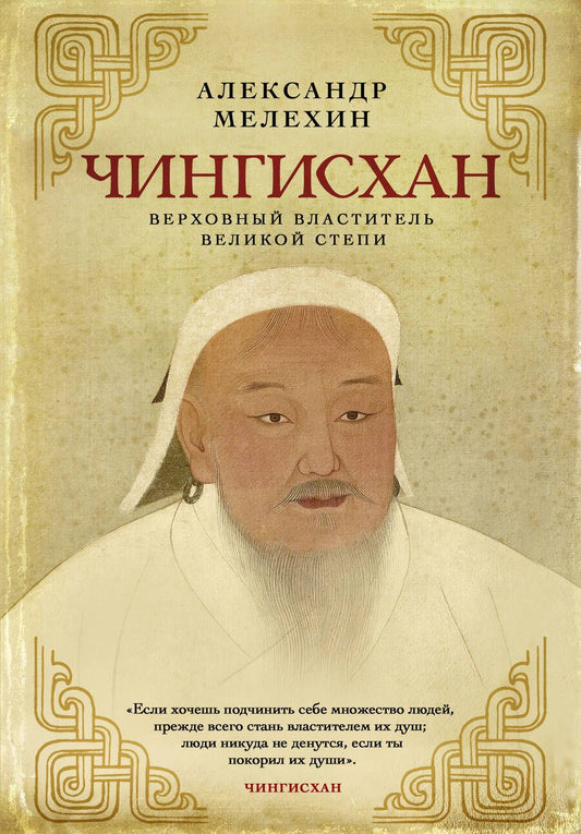 Обложка книги "Мелехин: Чингисхан. Верховный властитель Великой степи"