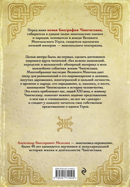 Фотография книги "Мелехин: Чингисхан. Верховный властитель Великой степи"