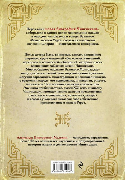 Фотография книги "Мелехин: Чингисхан. Верховный властитель Великой степи"