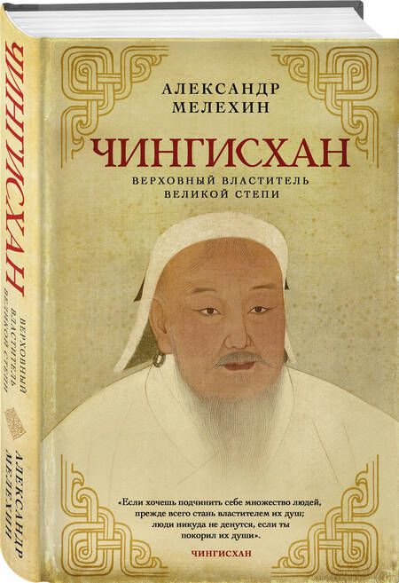 Фотография книги "Мелехин: Чингисхан. Верховный властитель Великой степи"