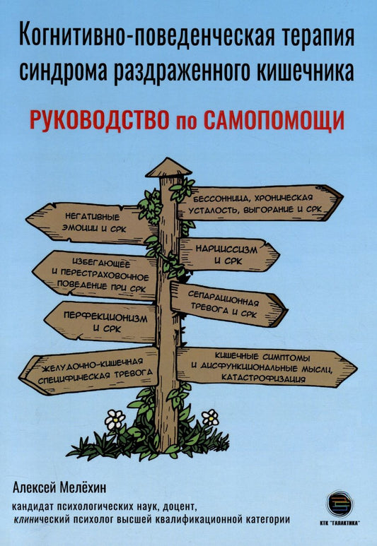 Обложка книги "Мелехин: Когнитивно-поведенческая терапия синдрома раздраженного кишечника. Руководство по самопомощи"
