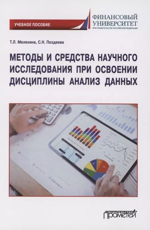 Обложка книги "Мелехина, Поздеева: Методы и средства научного исследования при освоении дисциплины Анализ данных. Учебное пособие"