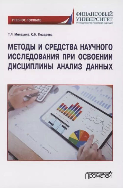 Обложка книги "Мелехина, Поздеева: Методы и средства научного исследования при освоении дисциплины Анализ данных. Учебное пособие"