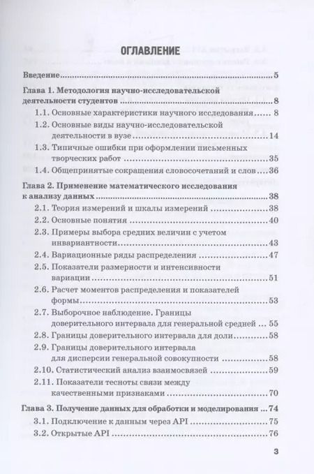 Фотография книги "Мелехина, Поздеева: Методы и средства научного исследования при освоении дисциплины Анализ данных. Учебное пособие"
