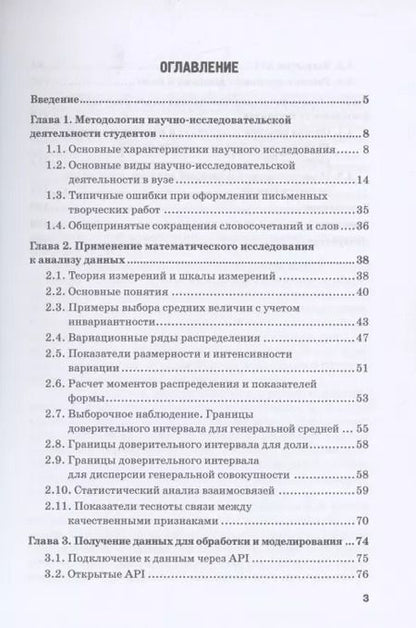 Фотография книги "Мелехина, Поздеева: Методы и средства научного исследования при освоении дисциплины Анализ данных. Учебное пособие"