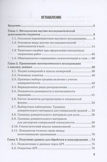 Фотография книги "Мелехина, Поздеева: Методы и средства научного исследования при освоении дисциплины Анализ данных. Учебное пособие"