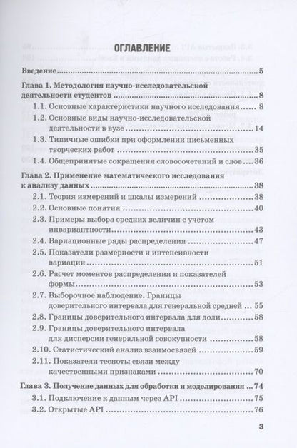 Фотография книги "Мелехина, Поздеева: Методы и средства научного исследования при освоении дисциплины Анализ данных. Учебное пособие"