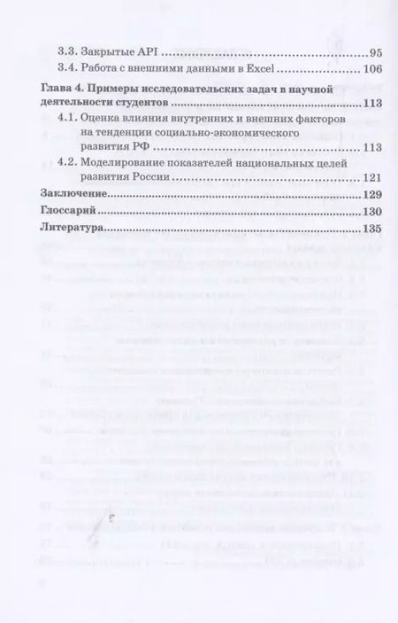 Фотография книги "Мелехина, Поздеева: Методы и средства научного исследования при освоении дисциплины Анализ данных. Учебное пособие"