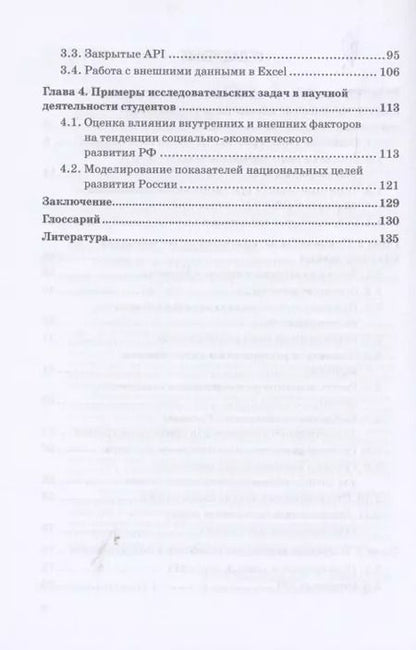 Фотография книги "Мелехина, Поздеева: Методы и средства научного исследования при освоении дисциплины Анализ данных. Учебное пособие"