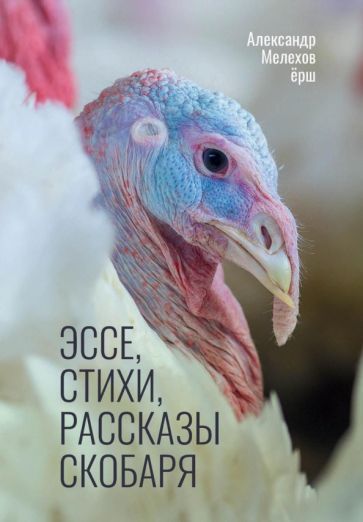 Обложка книги "Мелехов: Эссе, стихи, рассказы скобаря"