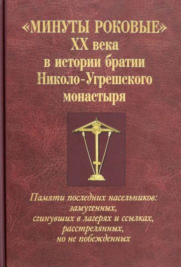 Обложка книги "Мелехова: Минуты роковые XX века в истории братии Николо-Угрешского монастыря"