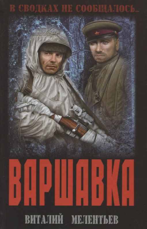 Обложка книги "Мелентьев: Варшавка"