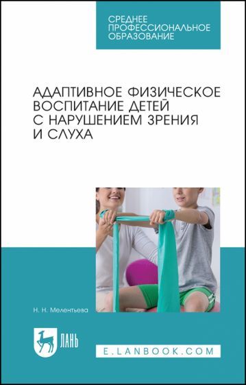 Обложка книги "Мелентьева: Адаптивное физическое воспитание детей с нарушений зрения и слуха. Учебное пособие для СПО"