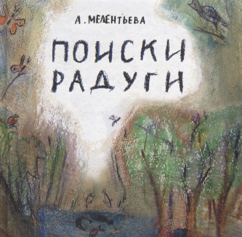 Обложка книги "Мелентьева: Поиски радуги"