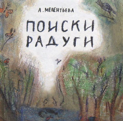 Обложка книги "Мелентьева: Поиски радуги"
