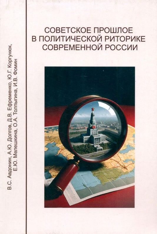 Обложка книги "Мелешкина, Коргунюк, Авдонин: Советское прошлое в политической риторике современной России"