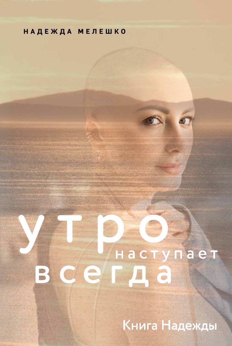 Обложка книги "Мелешко: Книга Надежды. Утро наступает всегда"