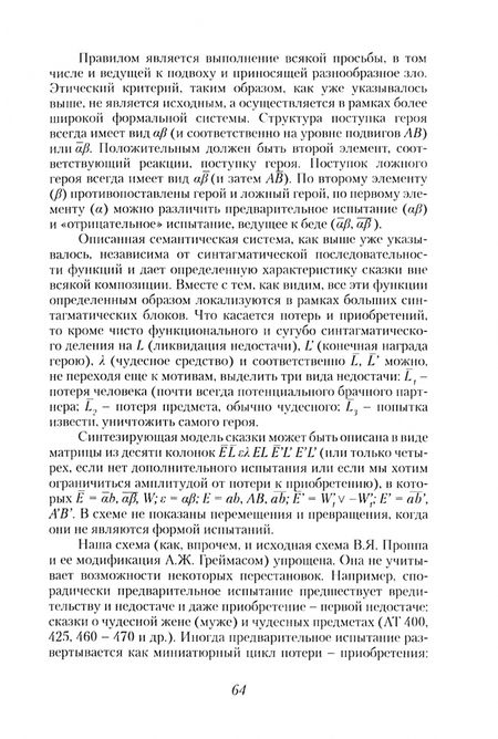 Фотография книги "Мелетинский, Неклюдов, Новик: Структура волшебной сказки"