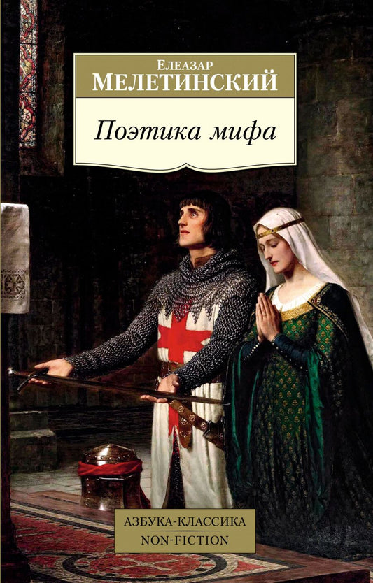 Обложка книги "Мелетинский: Поэтика мифа"
