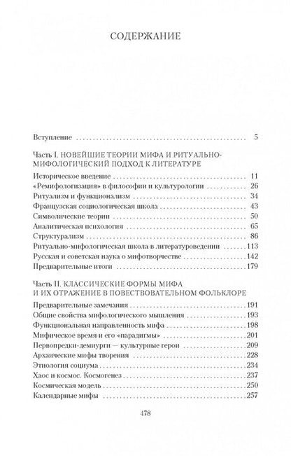 Фотография книги "Мелетинский: Поэтика мифа"