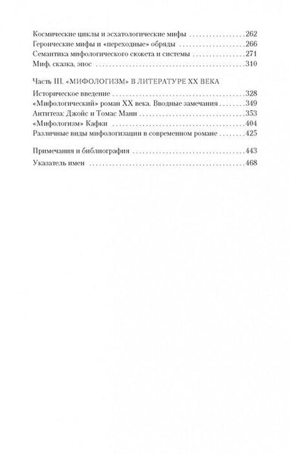 Фотография книги "Мелетинский: Поэтика мифа"