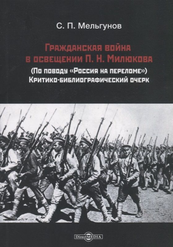 Обложка книги "Мельгунов: Гражданская война в освещении П. Н. Милюкова"