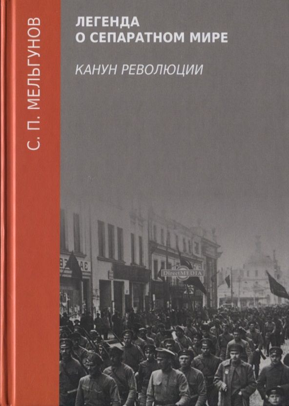 Обложка книги "Мельгунов: Легенда о сепаратном мире. Канун революции"