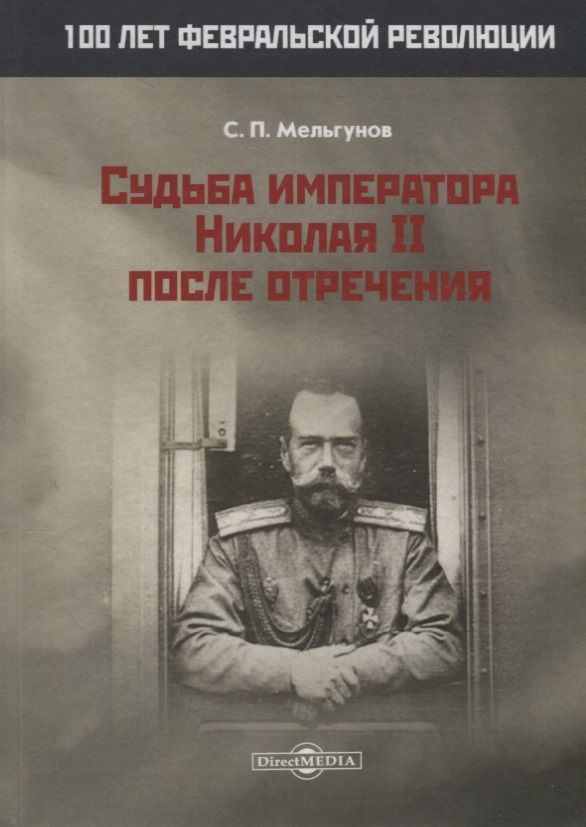 Обложка книги "Мельгунов: Судьба императора Николая II после отречения"