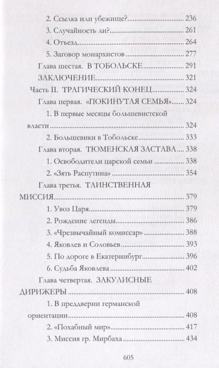 Фотография книги "Мельгунов: Судьба императора Николая II после отречения"