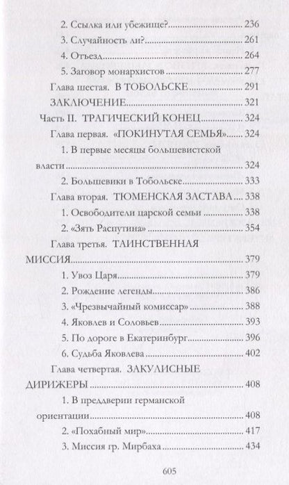 Фотография книги "Мельгунов: Судьба императора Николая II после отречения"