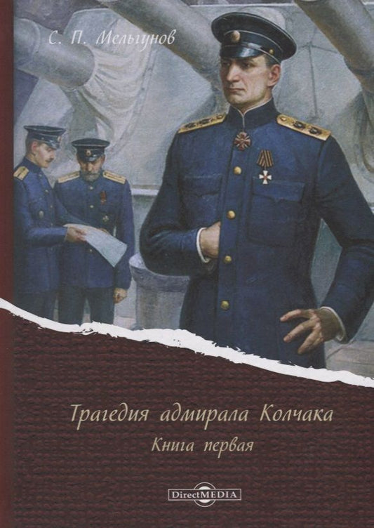 Обложка книги "Мельгунов: Трагедия адмирала Колчака. В 2-х книгах. Книга 1"
