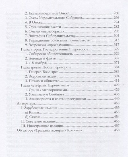Фотография книги "Мельгунов: Трагедия адмирала Колчака. В 2-х книгах. Книга 1"