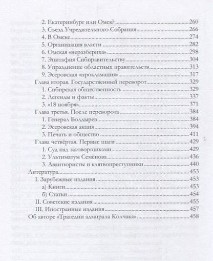 Фотография книги "Мельгунов: Трагедия адмирала Колчака. В 2-х книгах. Книга 1"