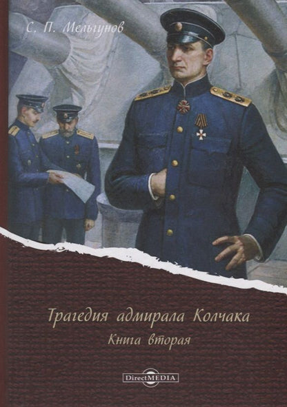 Обложка книги "Мельгунов: Трагедия адмирала Колчака. В 2-х книгах. Книга 2"