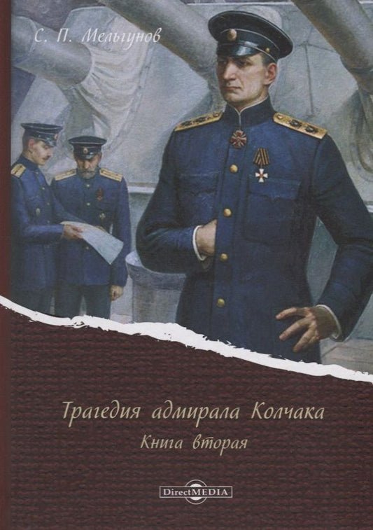 Обложка книги "Мельгунов: Трагедия адмирала Колчака. В 2-х книгах. Книга 2"