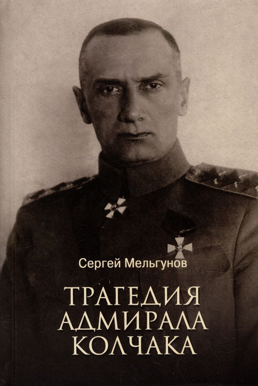 Обложка книги "Мельгунов: Трагедия адмирала Колчака"