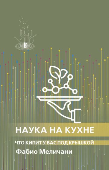 Обложка книги "Меличани: Наука на кухне. Что кипит у вас под крышкой"