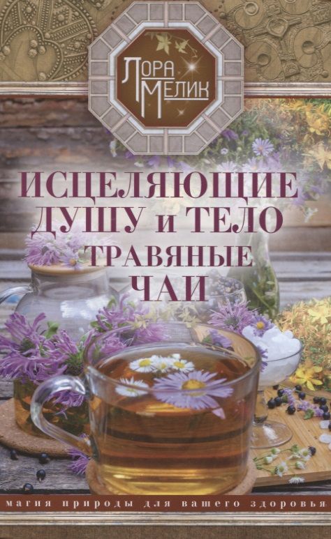 Обложка книги "Мелик: Исцеляющие душу и тело травяные чаи"