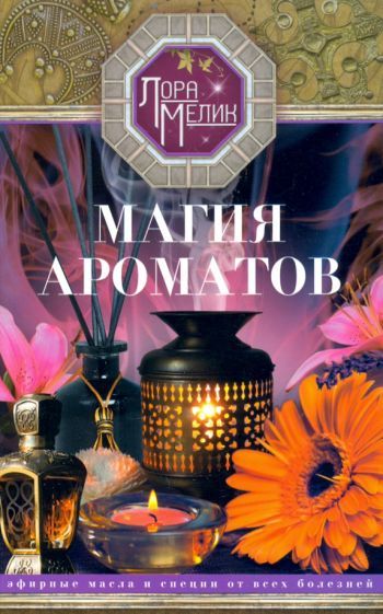 Обложка книги "Мелик: Магия ароматов. Эфирные масла и специи от всех болезней"