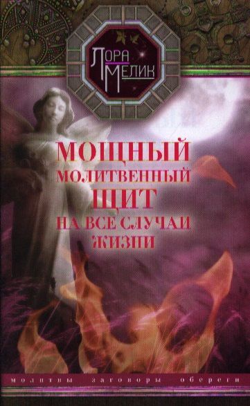 Обложка книги "Мелик: Мощный молитвенный щит на все случаи жизни. Молитвы, обереги, заговоры"